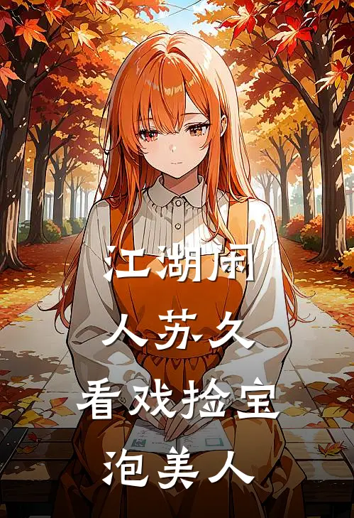 江湖闲人苏久：看戏捡宝泡美人