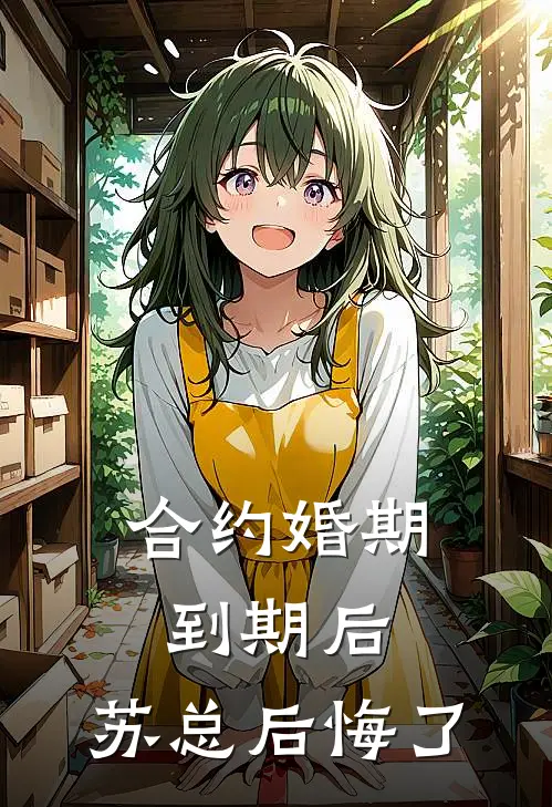 合约婚期到期后，苏总后悔了