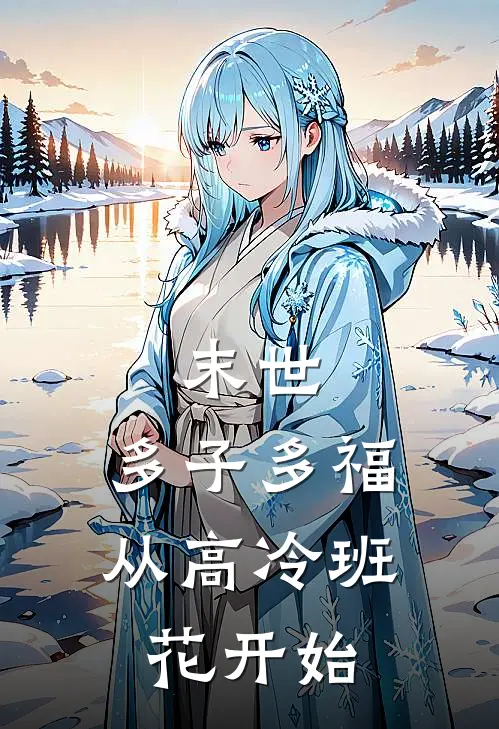 末世：多子多福，从高冷班花开始