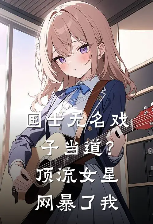 国士无名戏子当道？顶流女星网暴了我