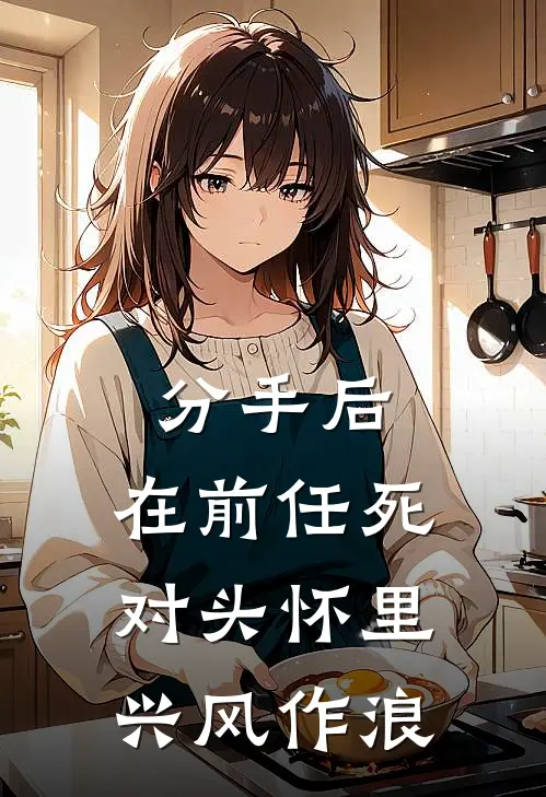 分手后，在前任死对头怀里兴风作浪