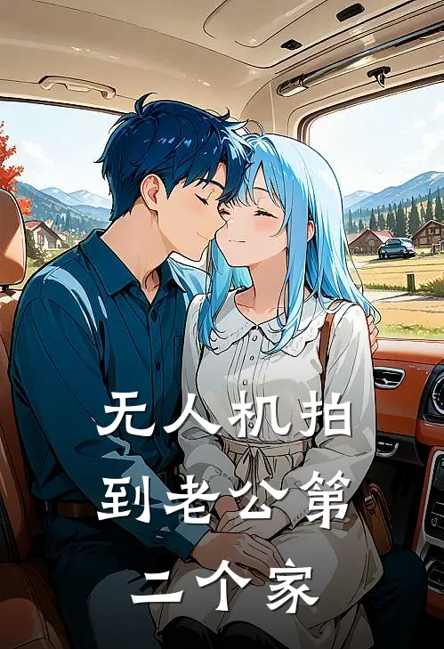 无人机拍到老公第二个家