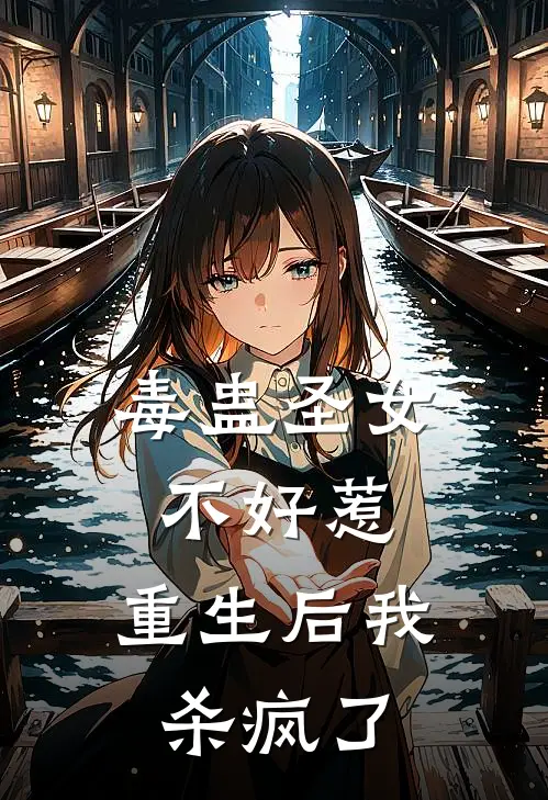 毒蛊圣女不好惹，重生后我杀疯了