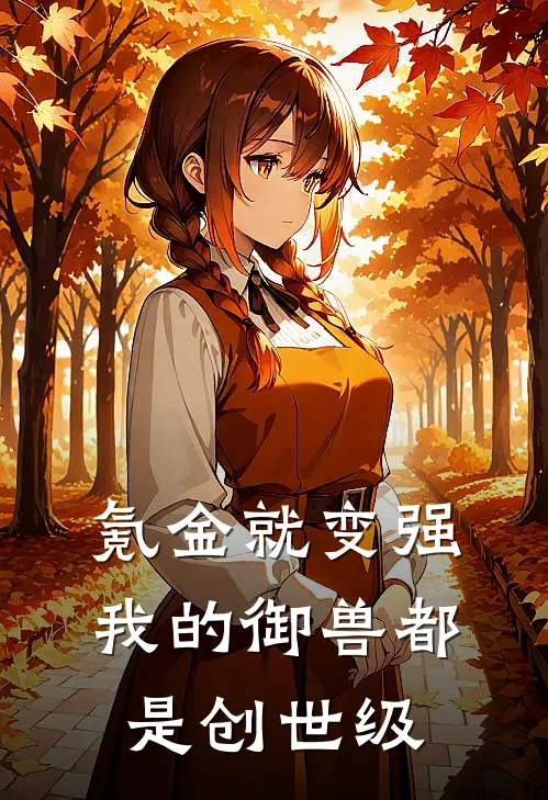 氪金就变强：我的御兽都是创世级