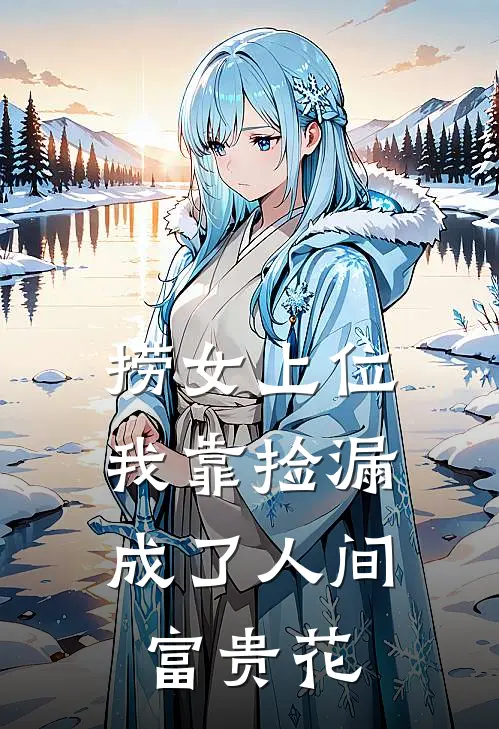 捞女上位：我靠捡漏成了人间富贵花