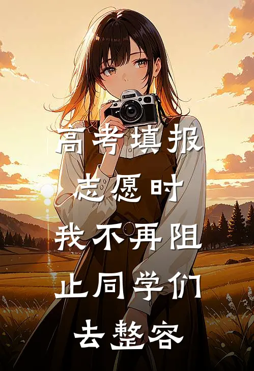 高考填报志愿时，我不再阻止同学们去整容