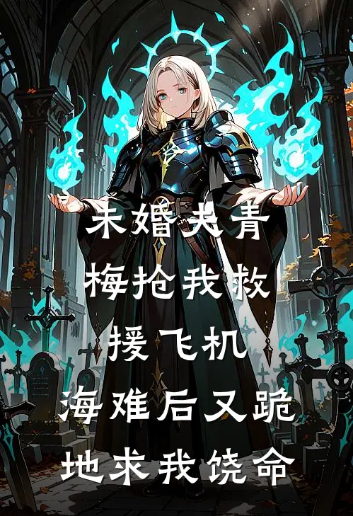 未婚夫青梅抢我救援飞机，海难后又跪地求我饶命