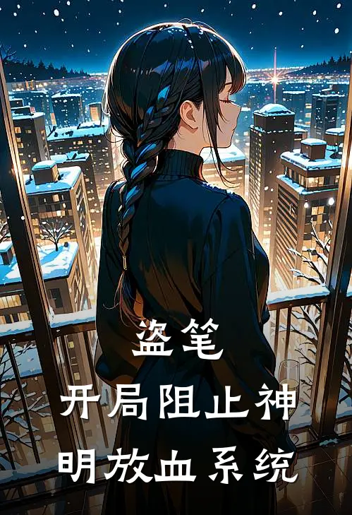 盗笔：开局阻止神明放血系统