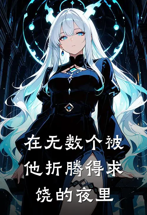 在无数个被他折腾得求饶的夜里