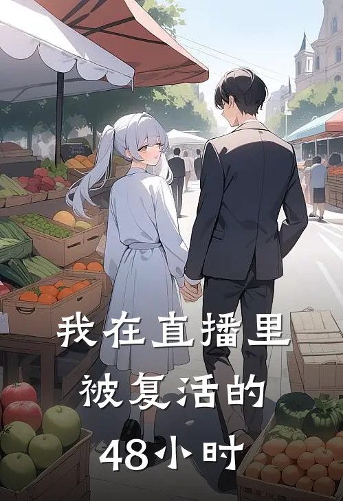 我在直播里被‘复活’的48小时