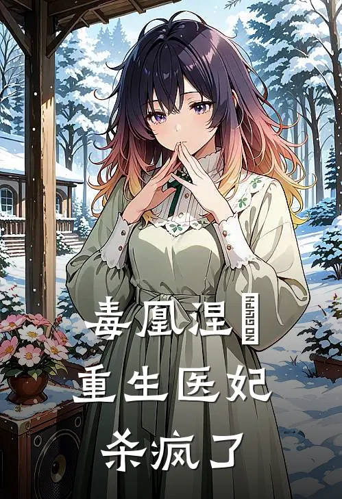 毒凰涅槃：重生医妃杀疯了