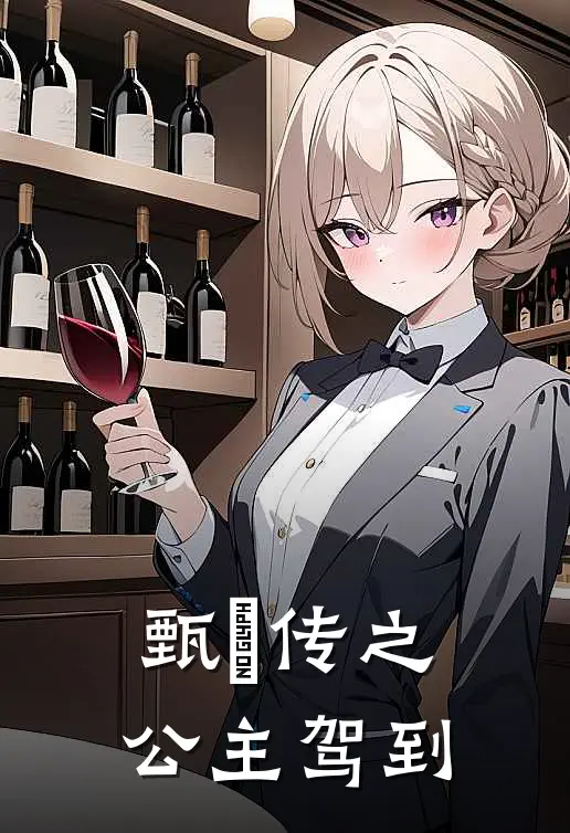 甄嬛传之公主驾到