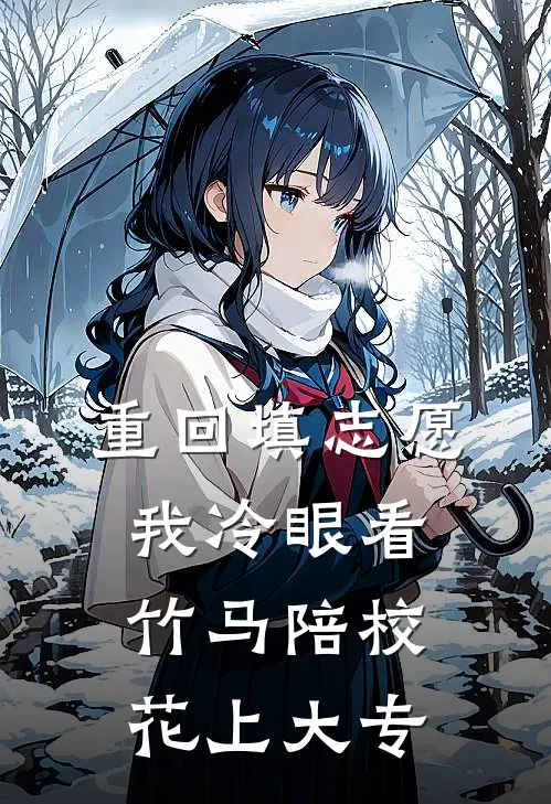 重回填志愿，我冷眼看竹马陪校花上大专