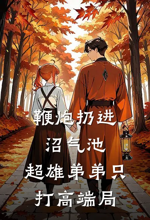 鞭炮扔进沼气池，超雄弟弟只打高端局