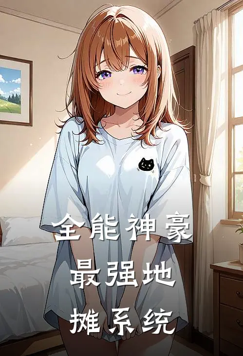 全能神豪：最强地摊系统