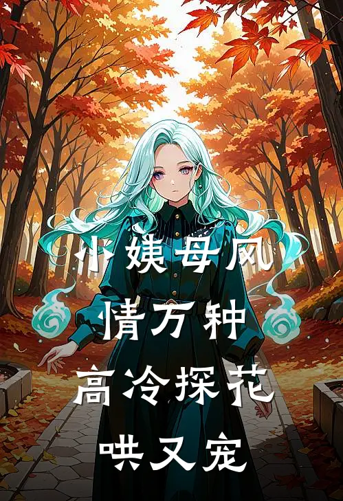 小姨母风情万种，高冷探花哄又宠