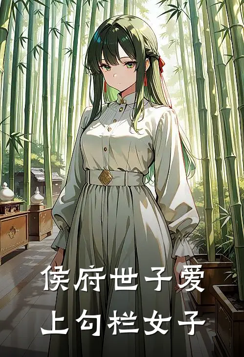 侯府世子爱上勾栏女子