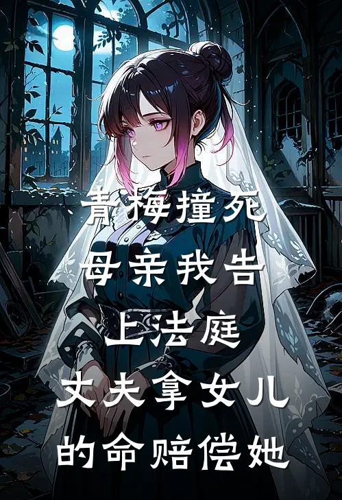 青梅撞死母亲我告上法庭，丈夫拿女儿的命赔偿她