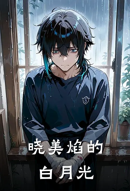 晓美焰的白月光