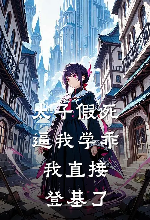 太子假死逼我学乖，我直接登基了