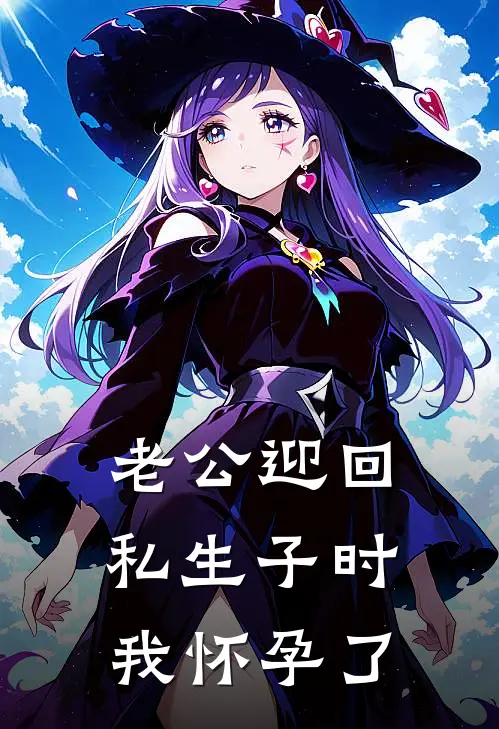 老公迎回私生子时，我怀孕了