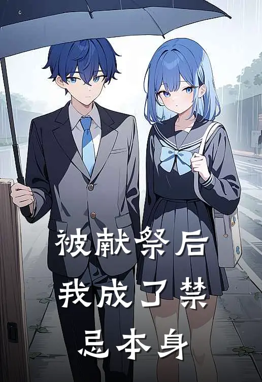 被献祭后，我成了禁忌本身
