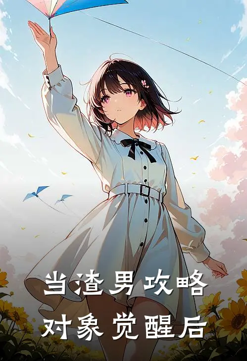 当渣男攻略对象觉醒后