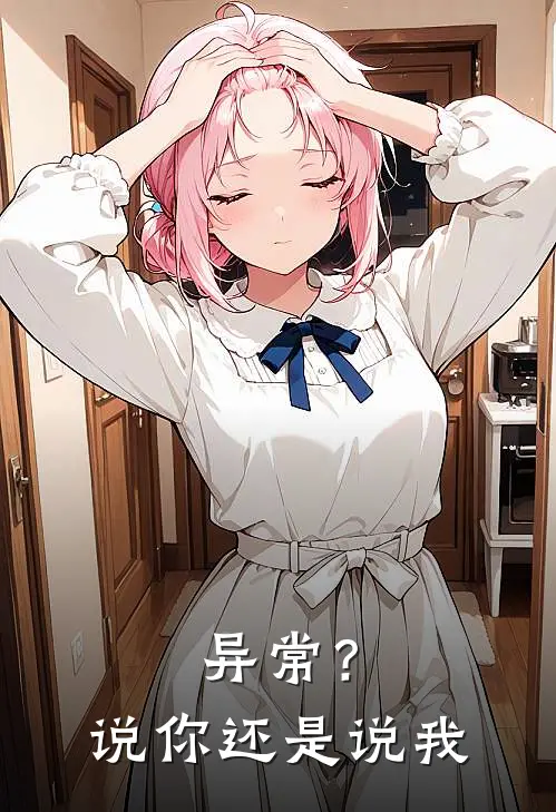 异常？说你还是说我