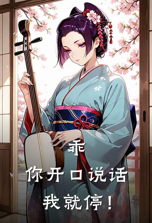 乖，你开口说话我就停！