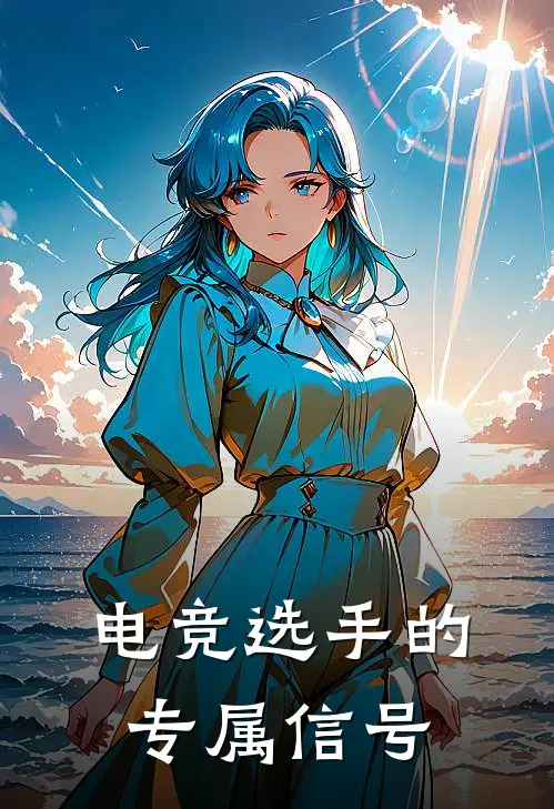 电竞选手的专属信号