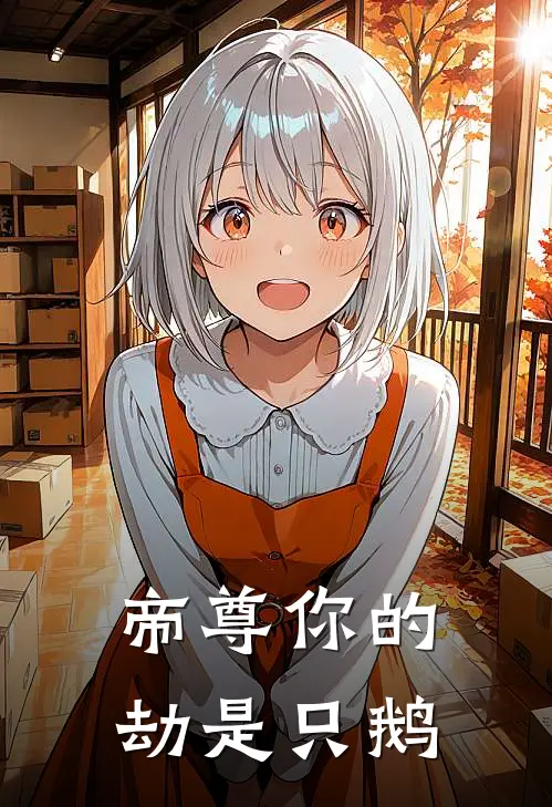 帝尊你的劫是只鹅