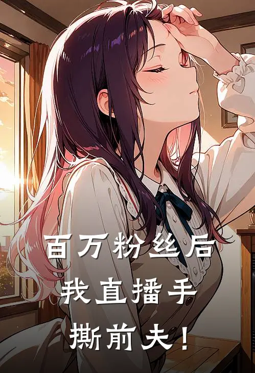 百万粉丝后，我直播手撕前夫！