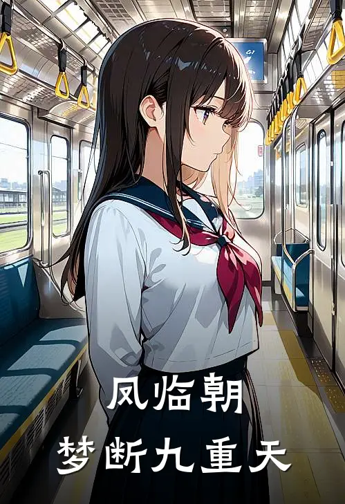 凤临朝：梦断九重天