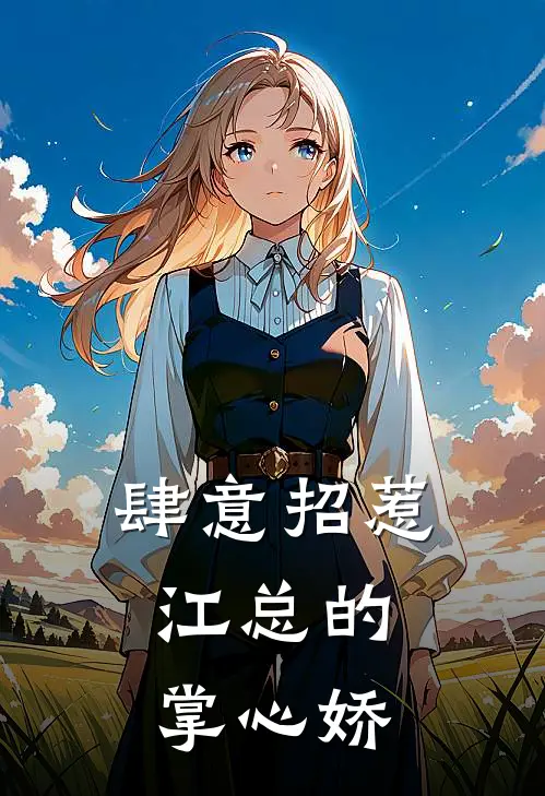 肆意招惹：江总的掌心娇