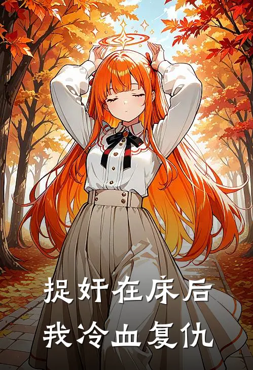 捉奸在床后，我冷血复仇