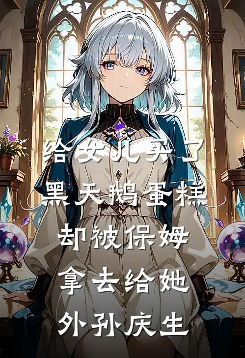 给女儿买了黑天鹅蛋糕，却被保姆拿去给她外孙庆生