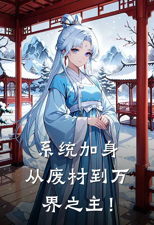 系统加身：从废材到万界之主！