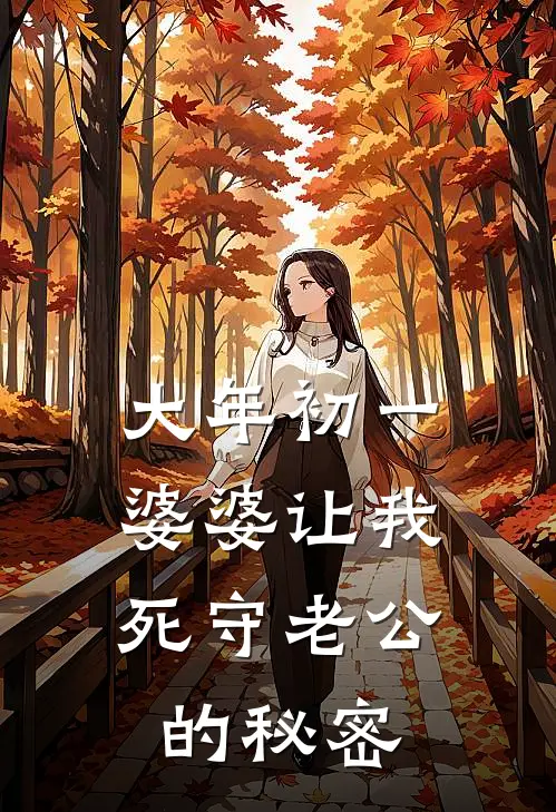 大年初一，婆婆让我死守老公的秘密