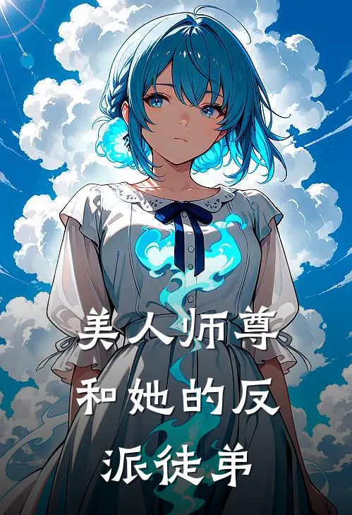 美人师尊和她的反派徒弟