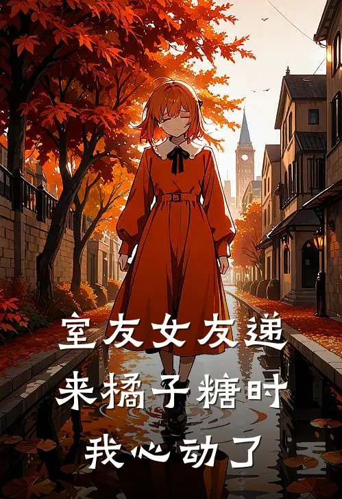 室友女友递来橘子糖时，我心动了