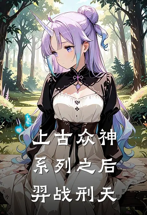 上古众神系列之后羿战刑天