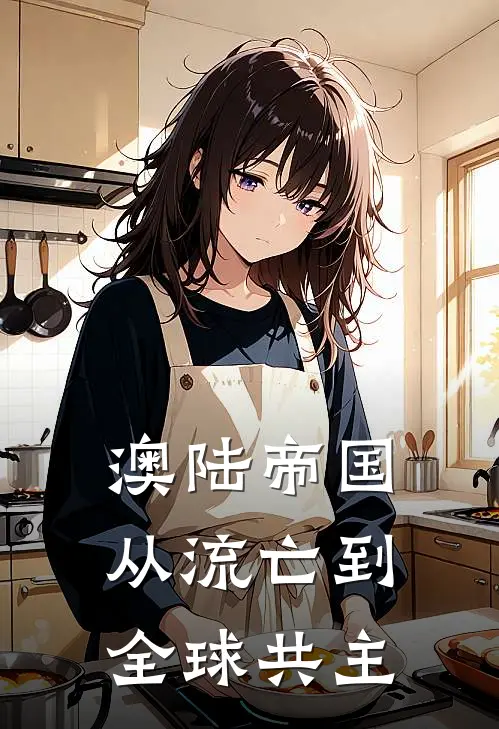 澳陆帝国：从流亡到全球共主