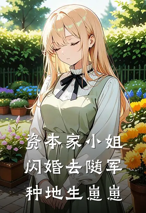 资本家小姐闪婚去随军种地生崽崽
