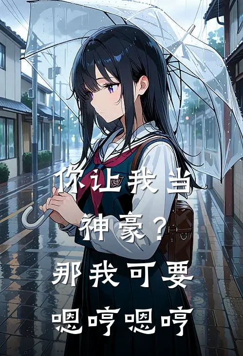 你让我当神豪？那我可要嗯哼嗯哼