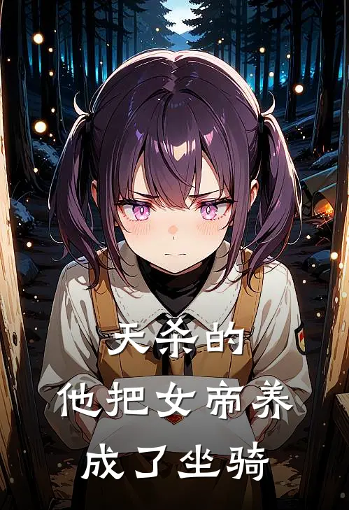 天杀的，他把女帝养成了坐骑