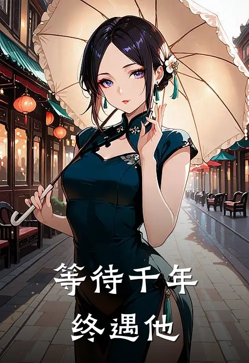 等待千年终遇他