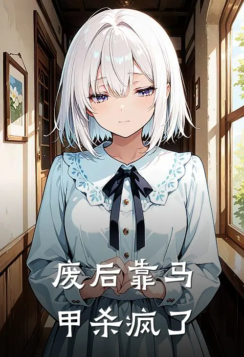 废后靠马甲杀疯了