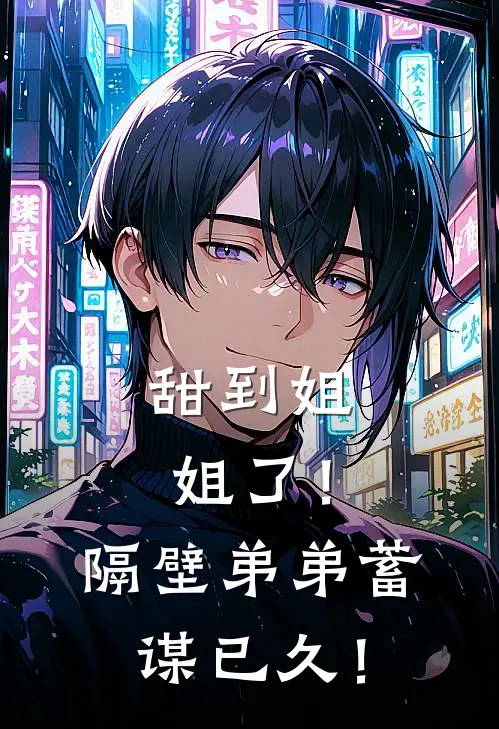 甜到姐姐了！隔壁弟弟蓄谋已久！