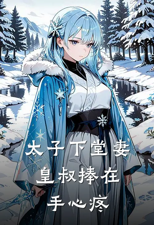 太子下堂妻，皇叔捧在手心疼