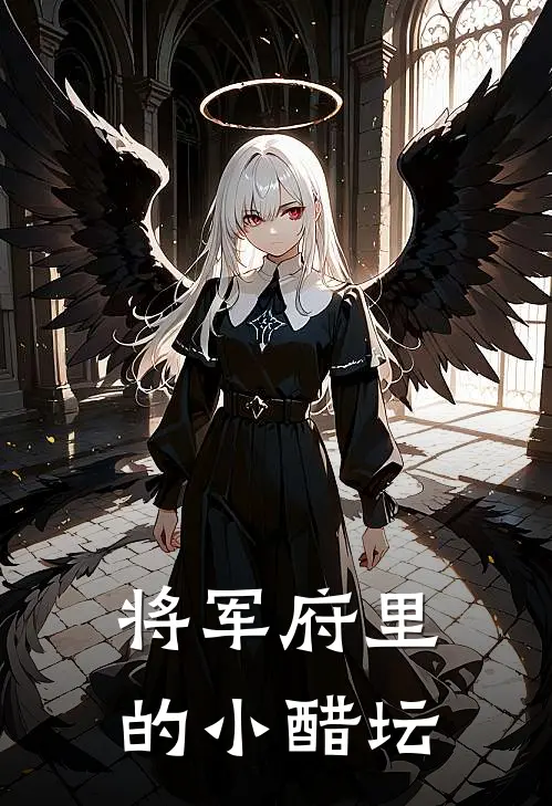 将军府里的小醋坛